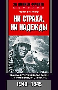 Книга Ни страха, ни надежды. Хроника Второй мировой войны глазами немецкого генерала. 1940-1945