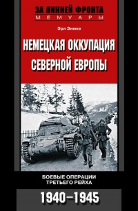 Книга Немецкая оккупация Северной Европы. Боевые операции третьего рейха. 1940-1945 гг.