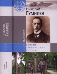 Книга Николай Гумилев