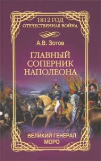 Книга Главный соперник Наполеона. Великий генерал Моро