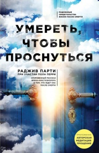 Книга Умереть, чтобы проснуться