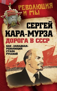 Книга Дорога в СССР. Как "западная" революция стала русской