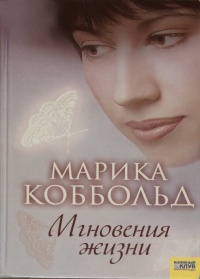 Книга Мгновения жизни