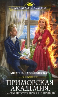 Книга Приморская академия, или Ты просто пока не привык