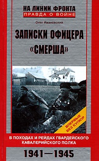 Книга Записки офицера "Смерша". В походах и рейдах гвардейского кавалерийского полка. 1941-1945