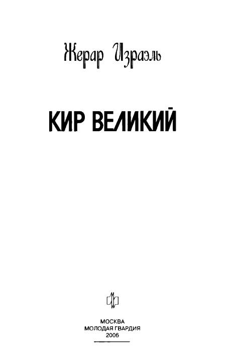 Кир Великий