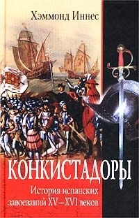 Книга Конкистадоры. История испанских завоеваний XV- XVI веков