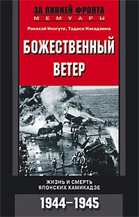 Книга Божественный ветер. Жизнь и смерть японских камикадзе. 1944-1945