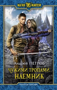 Книга Чужими тропами. Наёмник