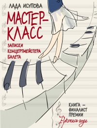 Книга Мастер-класс. Записки концертмейстера балета