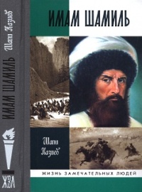 Книга Имам Шамиль