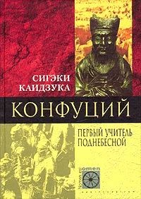 Книга Конфуций. Первый учитель Поднебесной