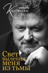 Книга Свет вылепил меня из тьмы