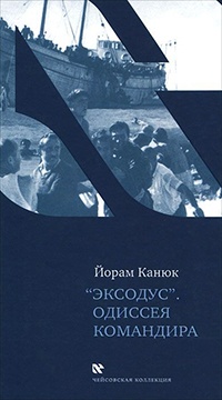 Книга "Эксодус". Одиссея командира