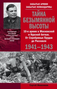 Книга Тайна Безымянной высоты. 10-я армия в Московской и Курской битвах. От Серебряных Прудов до Рославля.