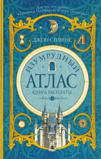 Книга Изумрудный атлас. Книга расплаты