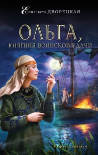 Книга Ольга, княгиня воинской удачи