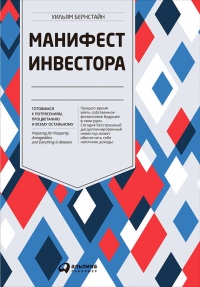 Манифест инвестора. Готовимся к потрясениям, процветанию и всему остальному