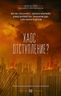 Книга Хаос. Отступление?