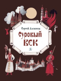 Книга Суровый век. Рассказы о царе Иване Грозном и его времени