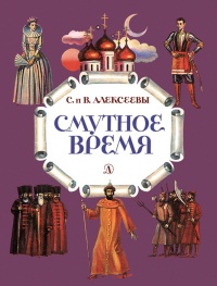 Книга Смутное время. Рассказы о русских царях и самозванцах начала XVII века