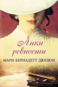 Книга Лики ревности