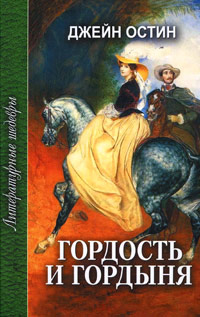 Книга Гордость и гордыня