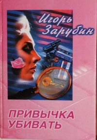 Книга Привычка убивать