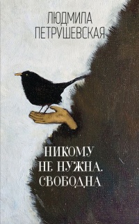 Книга Никому не нужна. Свободна