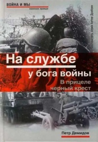 Книга На службе у бога войны. В прицеле черный крест