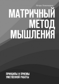 Книга Матричный метод мышления. Принципы и приемы умственной работы