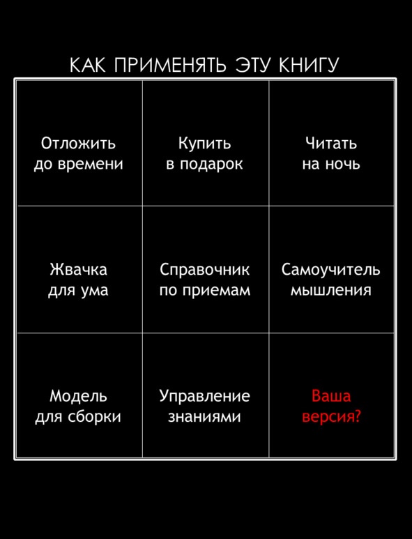 Матричный метод мышления. Принципы и приемы умственной работы