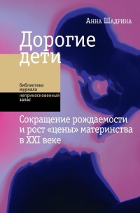 Книга Дорогие дети. Сокращение рождаемости и рост "цены" материнства в XXI веке