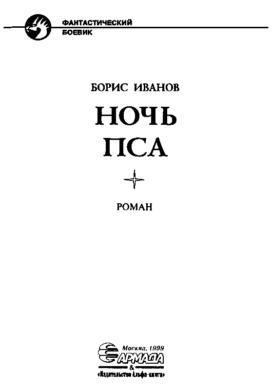 Ночь Пса