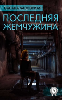 Книга Последняя жемчужина