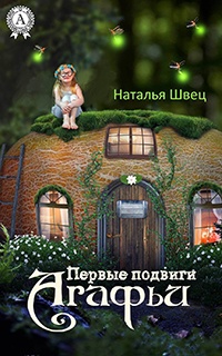 Книга Первые подвиги Агафьи