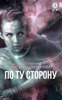 Книга По ту сторону