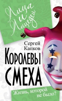 Книга Королевы смеха. Жизнь, которой не было?