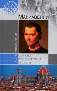 Книга Макиавелли