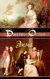 Книга Эмма