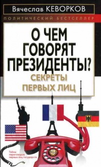 Книга О чем говорят президенты? Секреты первых лиц