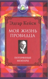 Книга Моя жизнь провидца. Потерянные мемуары