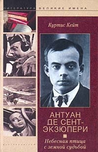 Книга Антуан Де Сент-Экзюпери. Небесная птица с земной судьбой