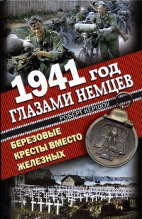 Книга 1941 год глазами немцев. Березовые кресты вместо железных