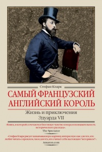 Книга Самый французский английский король. Жизнь и приключения Эдуарда VII