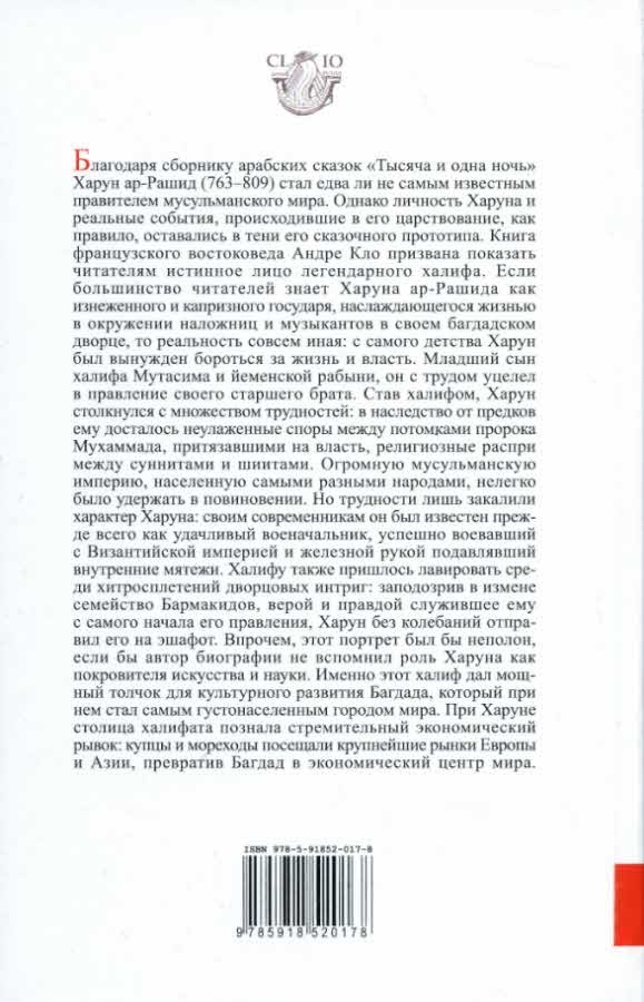 Харун Ар-Рашид и времена "Тысячи и одной ночи"