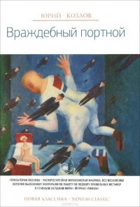 Книга Враждебный портной