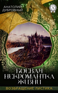 Книга Боевая некромантка жизни