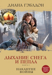 Книга Дыхание снега и пепла. Книга 1. Накануне войны