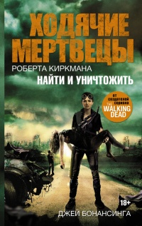 Книга Ходячие мертвецы Роберта Киркмана. Найти и уничтожить